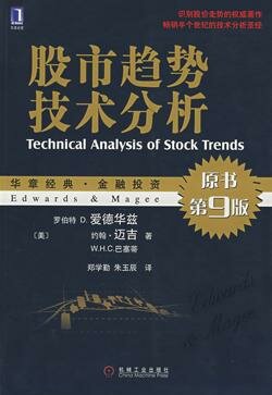 《股市趋势技术分析》，第九版，Robert D. Edwards, John Magee著，郑学勤等译