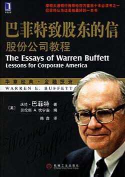 《巴菲特致股东的信》，Warren Buffett著，陈鑫译